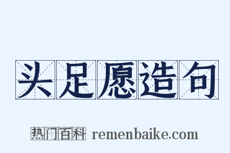 头足愿造句是什么意思的图片